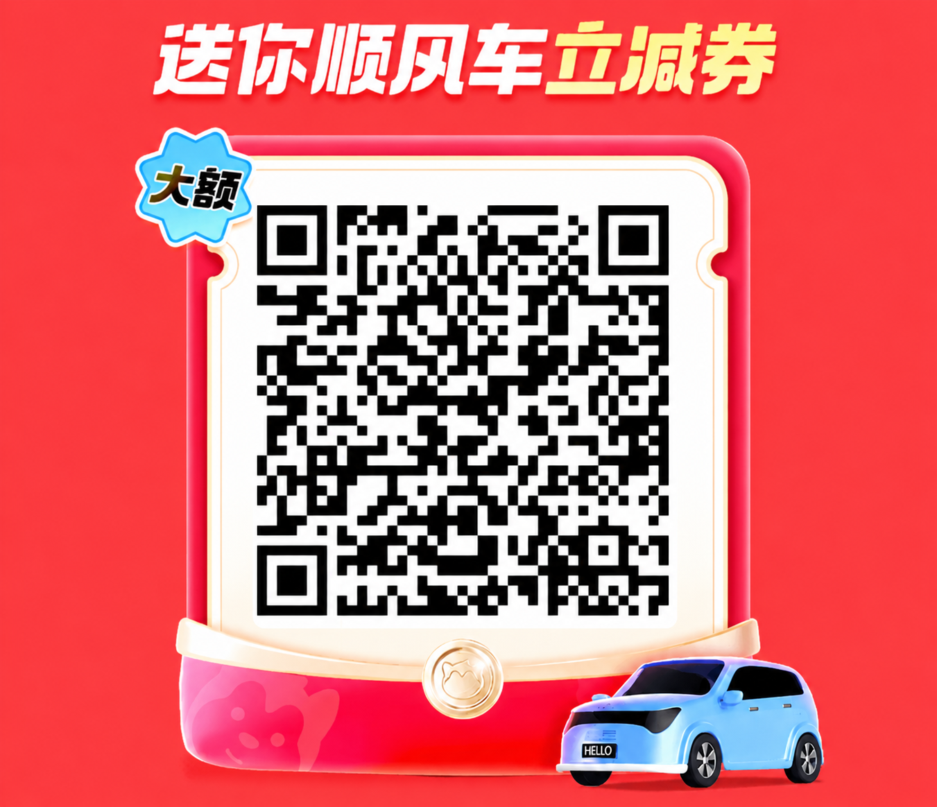 上班族哈啰顺风车大额立减券二维码,扫码可领取顺风车立减券