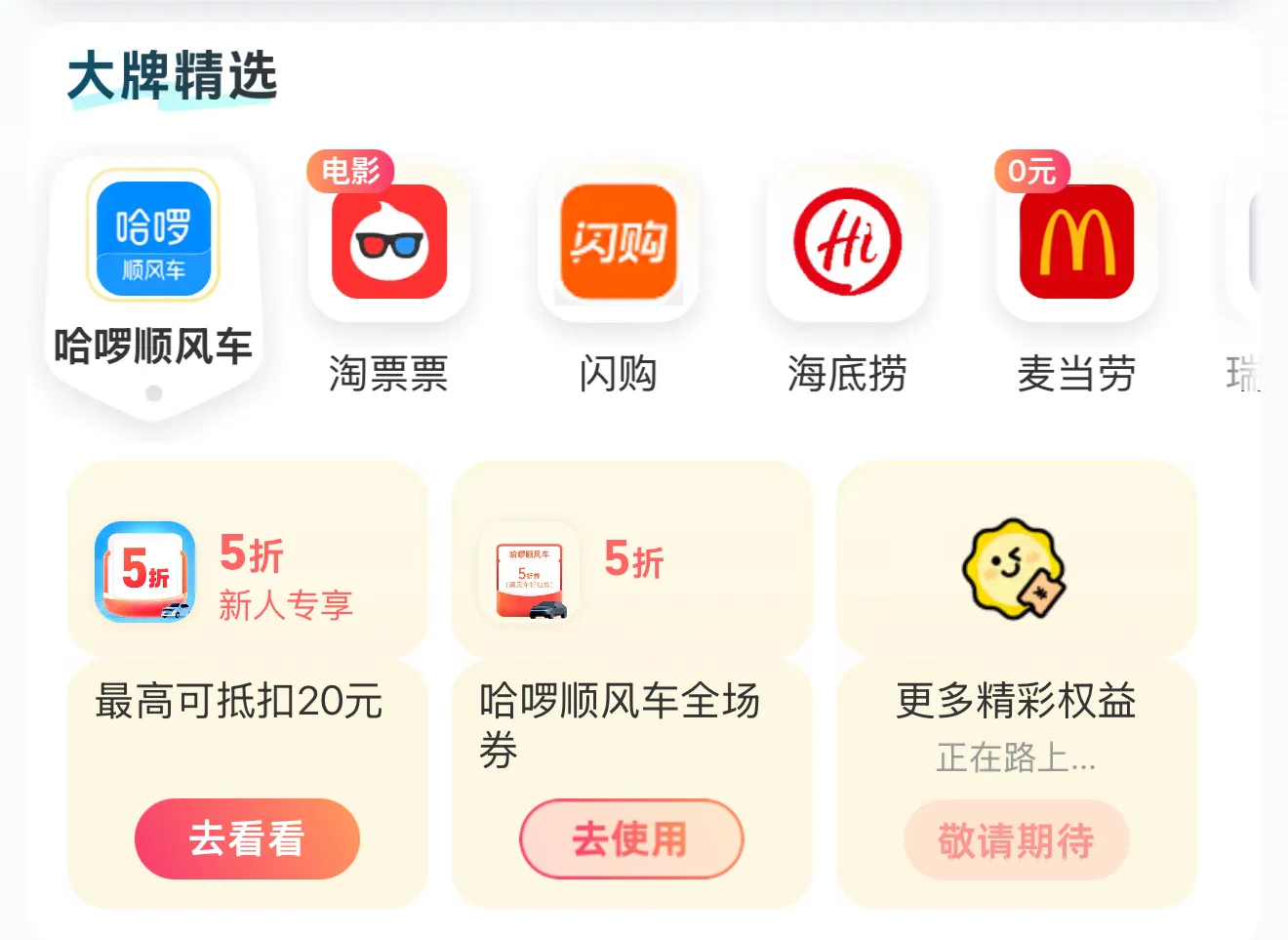 支付宝青春特权页面:哈啰顺风车权益,包含 5 折新人专享券和哈啰顺风车全场券