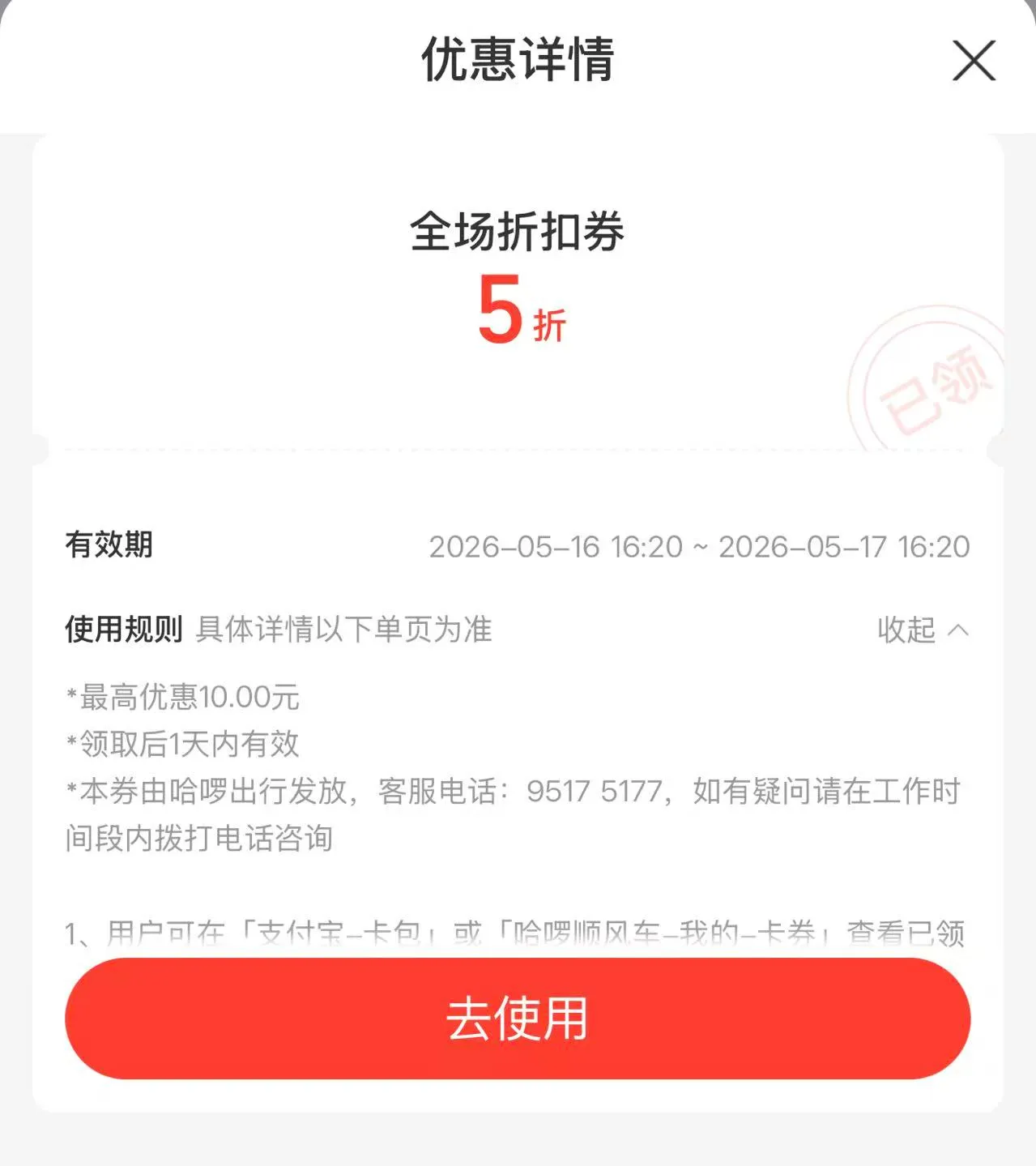 支付宝优惠详情页面,展示具体优惠券的有效期和使用规则