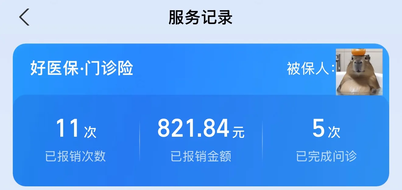 今年报销 11 次 累计 ¥821.84