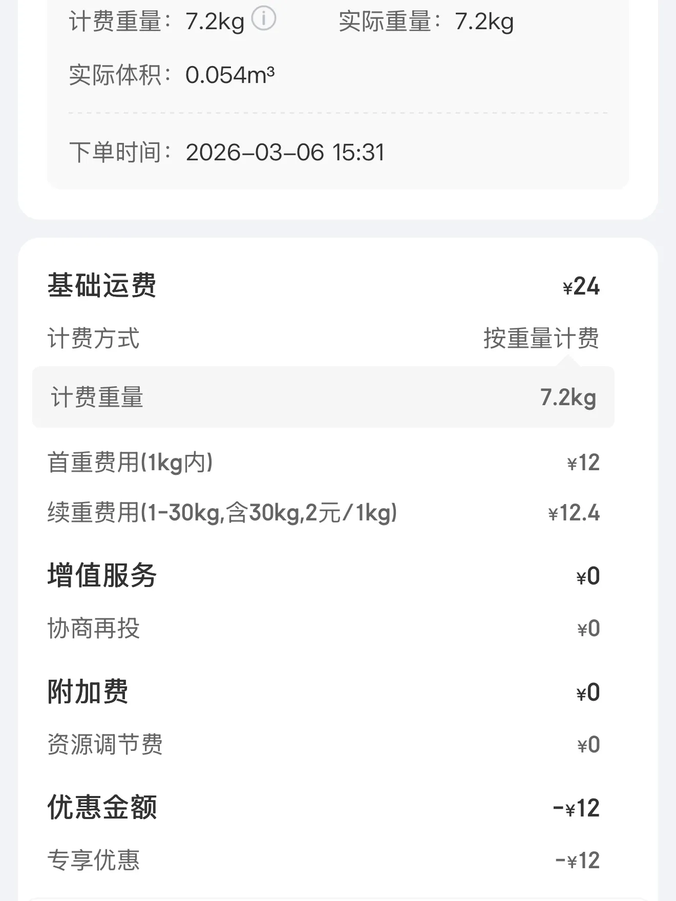 以前的京东学生寄账单(7.2kg 减 12)