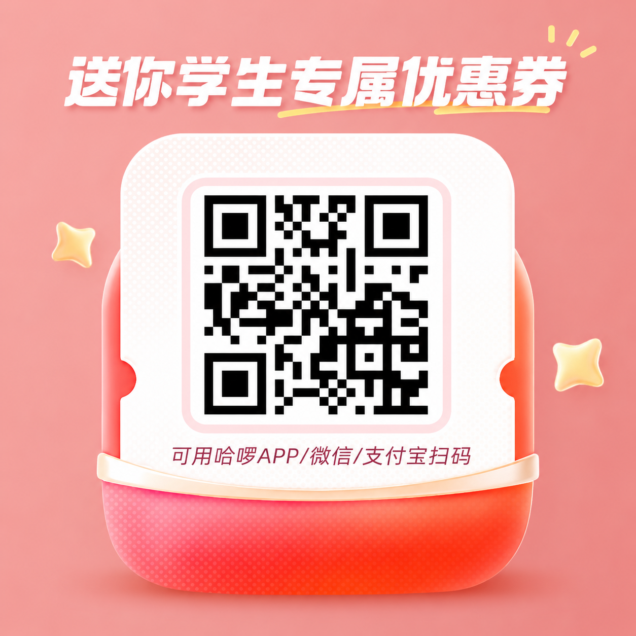 学生优惠券二维码页面,扫码可领取哈啰顺风车学生专属券