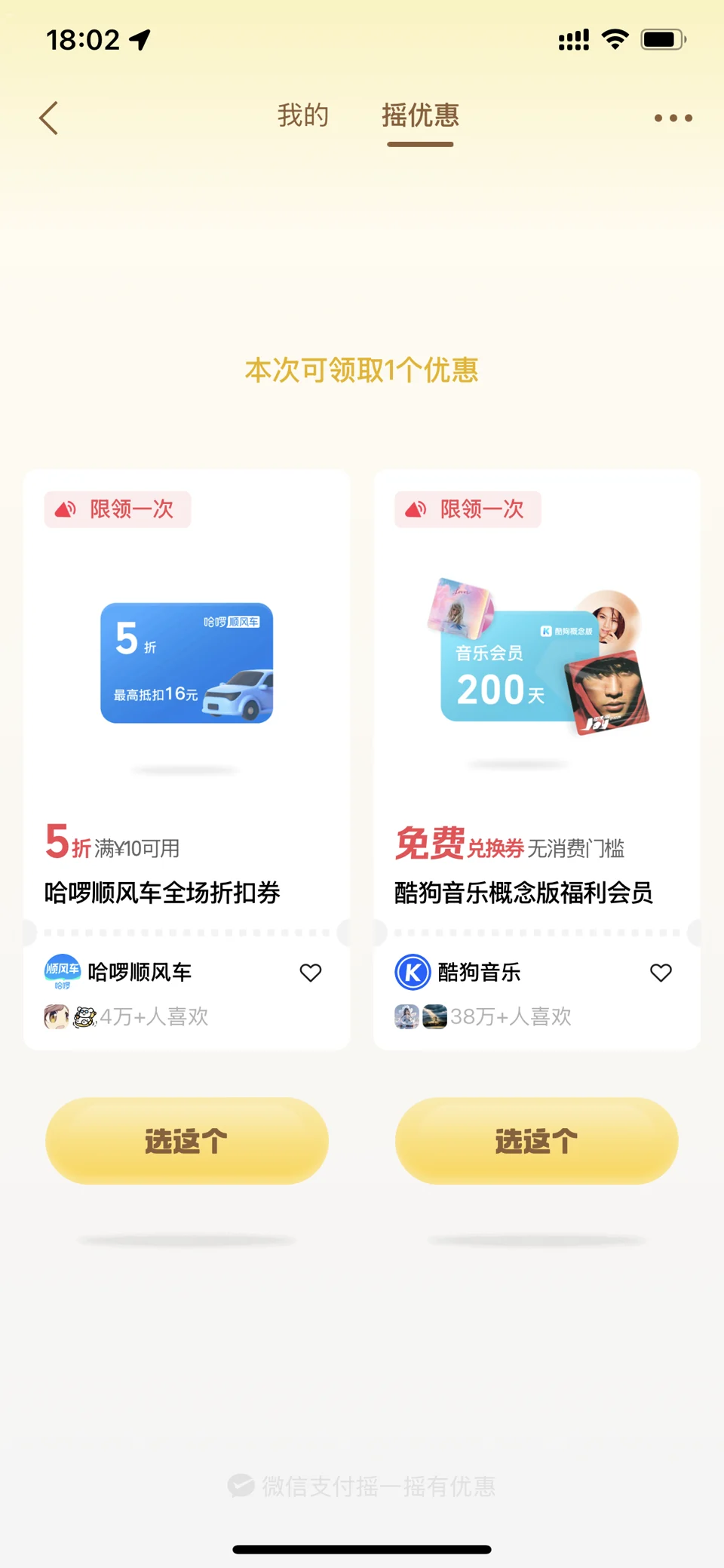 微信支付摇一摇优惠页面,可能出现可领取的优惠券