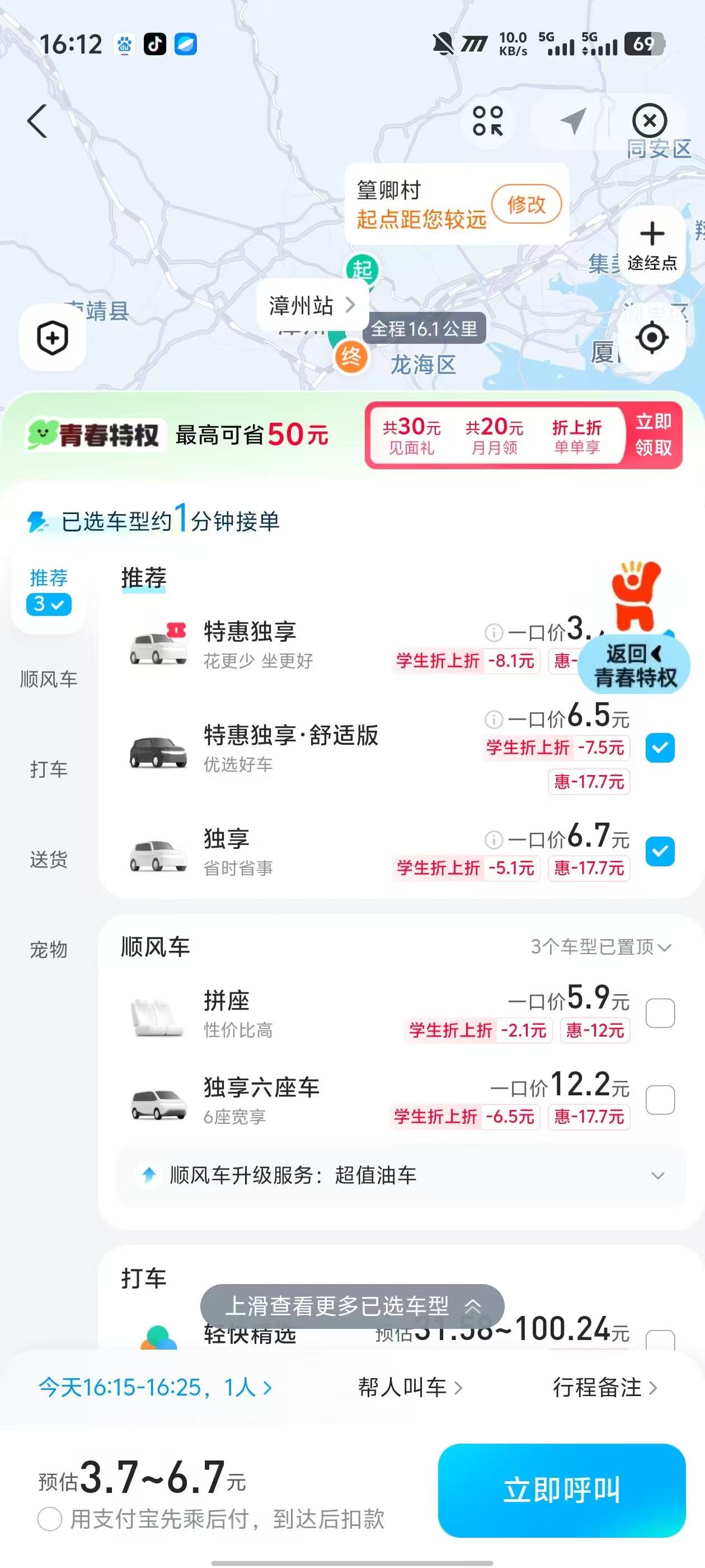 高德顺风车下单页显示约 16.1 公里路线，顺风车优惠后预估 3.7 到 6.7 元
