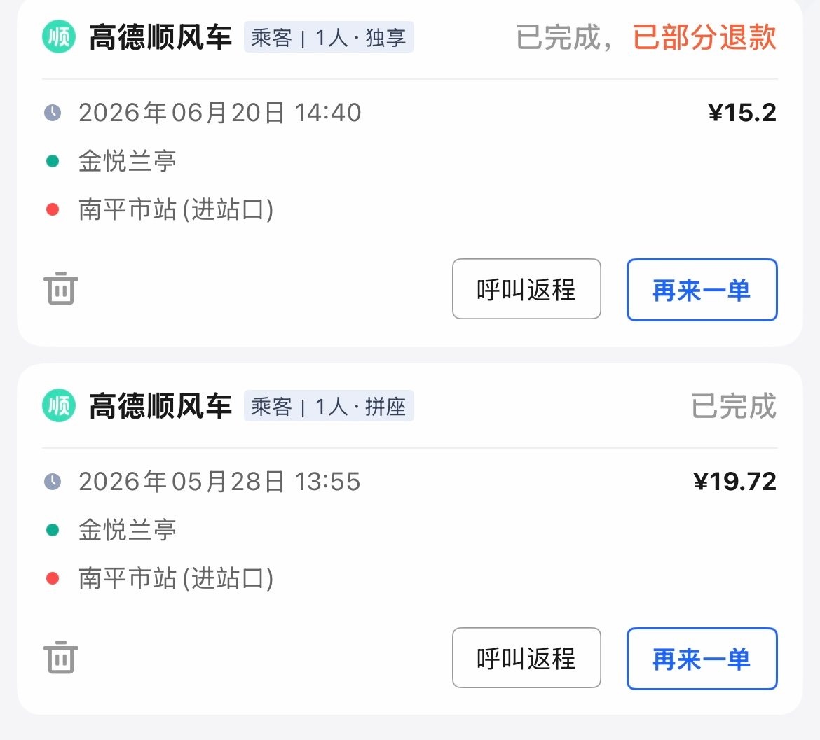高德顺风车历史订单，两笔从金悦兰亭到南平市站的订单分别为 15.2 元和 19.72 元